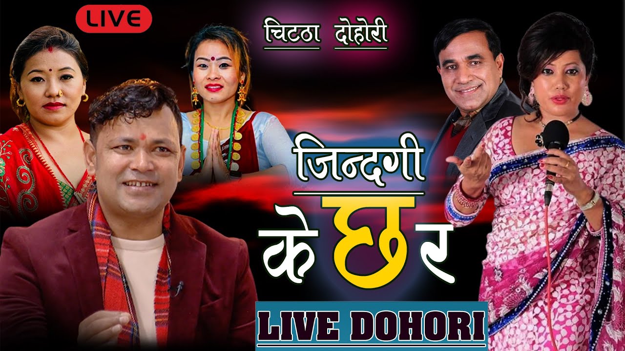 चिट्ठा दोहोरी 👨‍👩‍👧‍ LIVE 13 जिन्दगी के छ र_राजु परियार/ईन्द्र जीसी/राधिका हमाल/जानुका तामाङ/नन्द