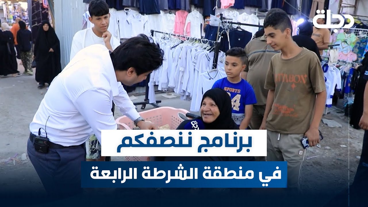 برنامج ننصفكم في منطقة الشرطة الرابعة ببغداد | مع عمر محمد