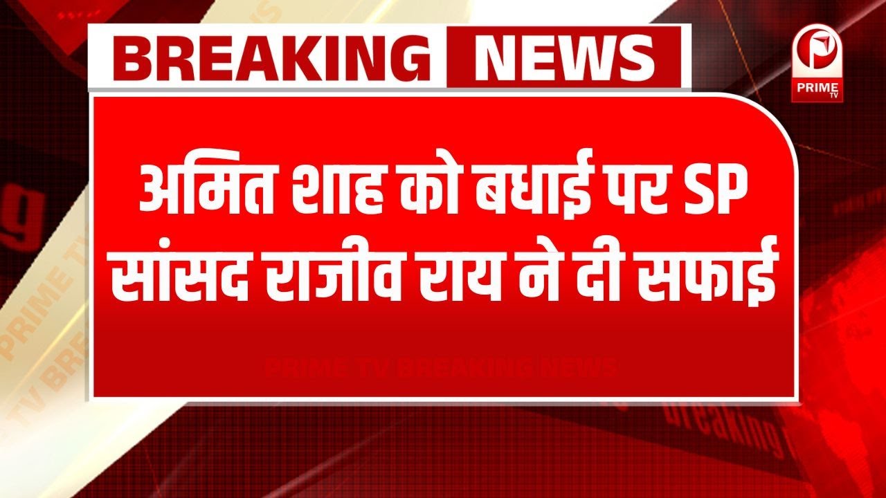 Political News : अमित शाह को बधाई पर सपा सांसद राजीव राय ने दी सफाई || BJP vs SP | Amit Shah |