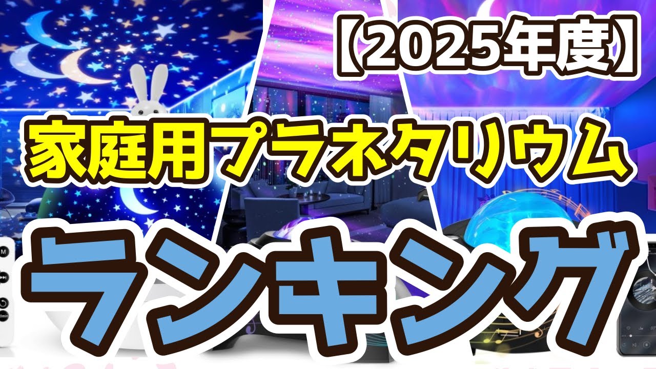 【家庭用プラネタリウム】おすすめ人気ランキングTOP3（2025年度）