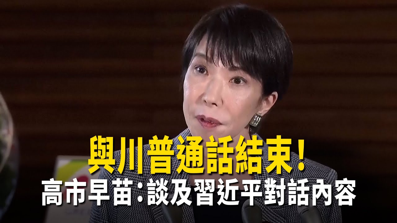 與川普通話結束！　高市早苗：談及習近平對話內容
