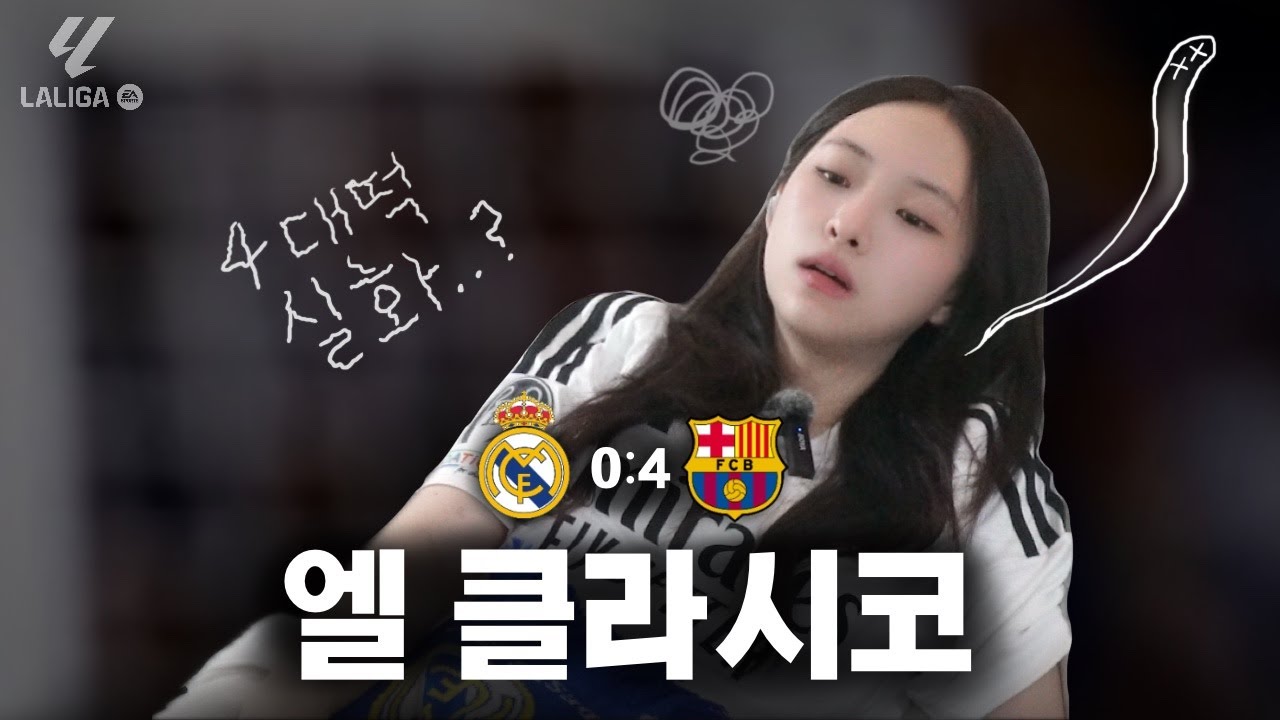 [축구리액션]  편집하다가 3번 빡종한 엘 클라시코, 레알 마드리드 vs 바르셀로나, 홈에서 0:4 대참사 ⚽ (24-25 LALIGA, 11R)