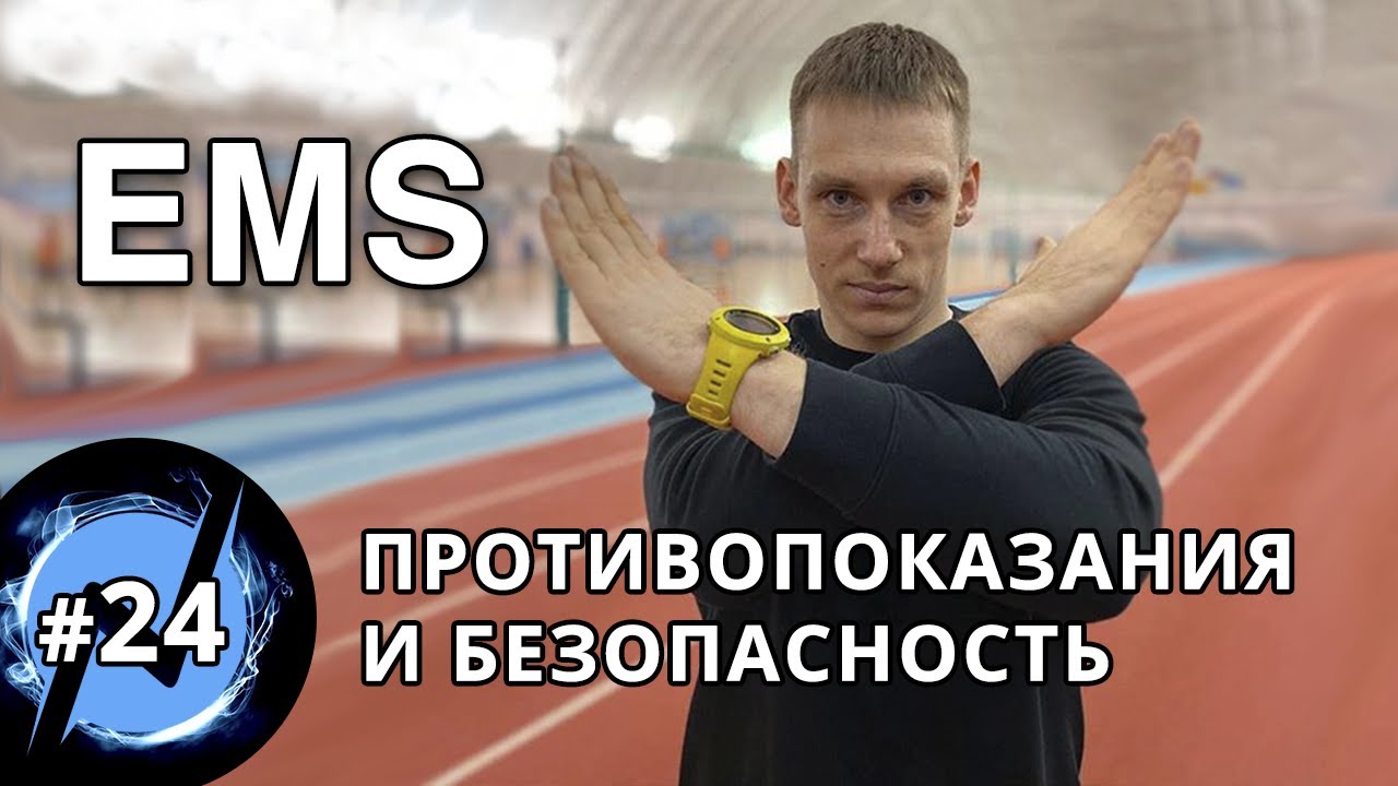Безопасность EMS-тренировок. Противопоказания абсолютные и относительные. Рекомендации для тренера.