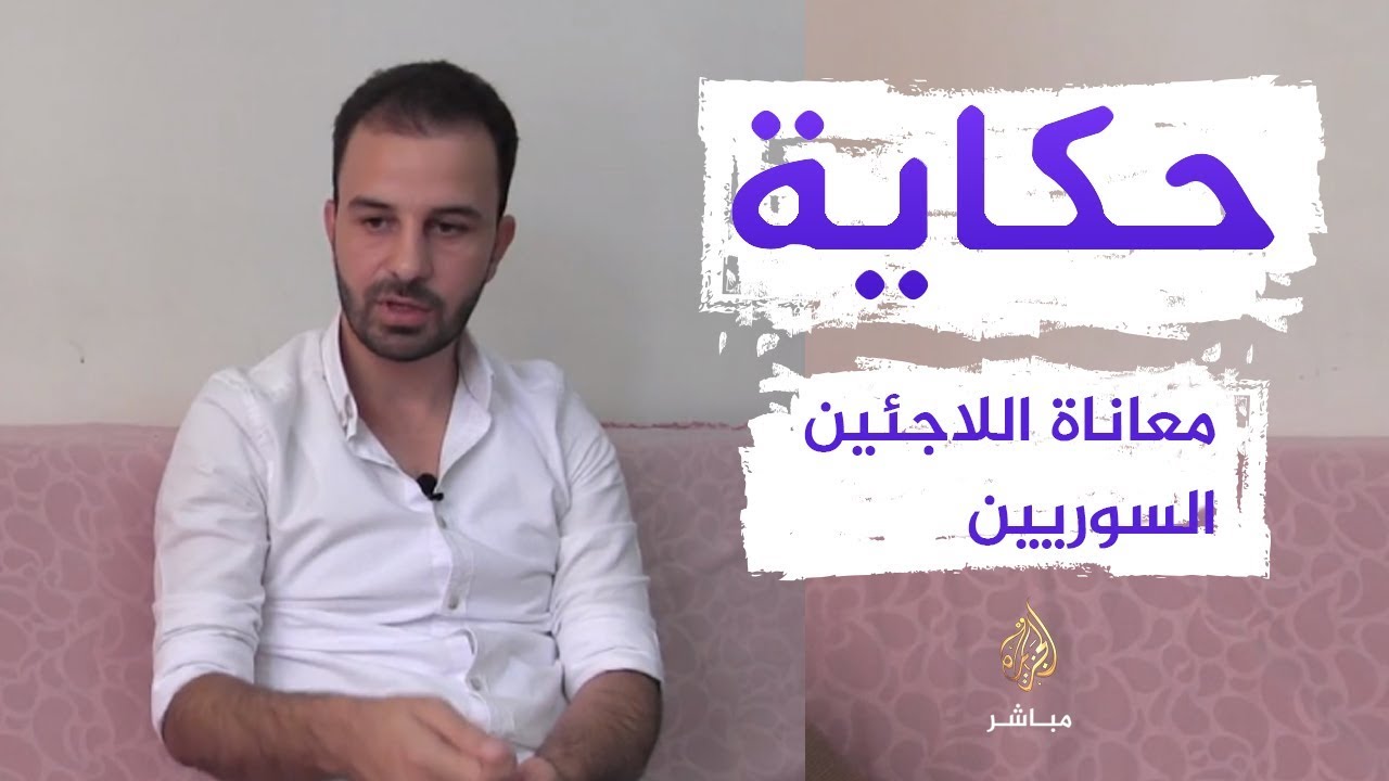 اللاجئ إبراهيم خولاني يروي مشاهداته في معتقلات النظام السوري