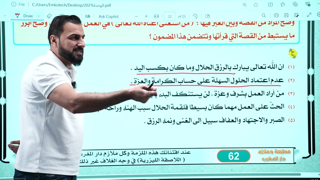 اسلامية /عمار فاضل /الوحدة الثانية التهذيب ( قصص وعبر )2025