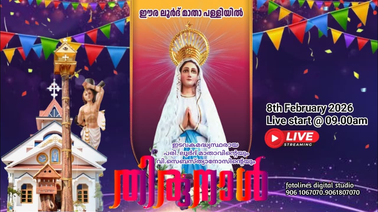 ഈര ലൂർദ് മാതാ പള്ളിയിൽ | ഇടവകമദ്ധ്യസ്ഥരായ പരി. ലൂർദ് മാതാവിന്റെയും വി.സെബസ്ത്യാനോസിന്റെയും  തിരുനാൾ