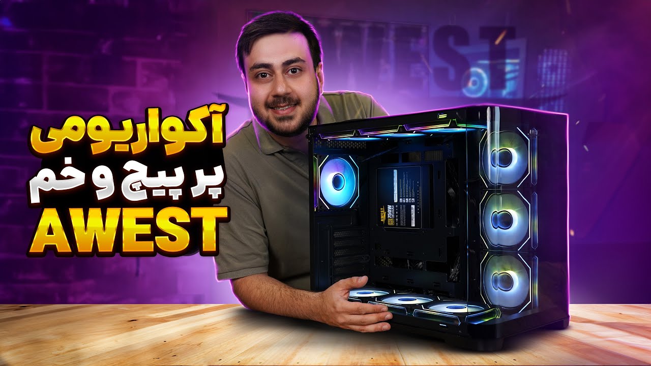 کیس آکواریومی پر پیچ و خم | CASE AWEST GT AQ18