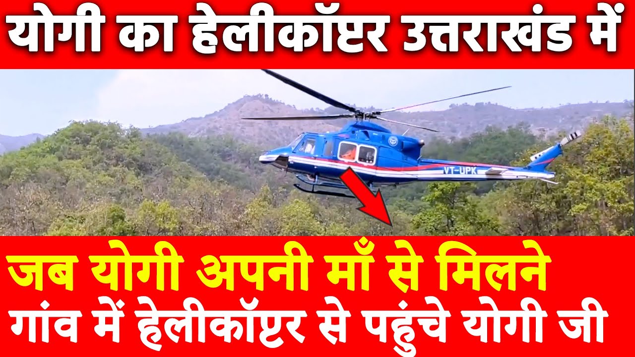 जब योगी अपनी माँ से मिलने गांव में हेलीकॉप्टर से पहुंचे योगी जी | Yogi का Helicopter उत्तराखंड में