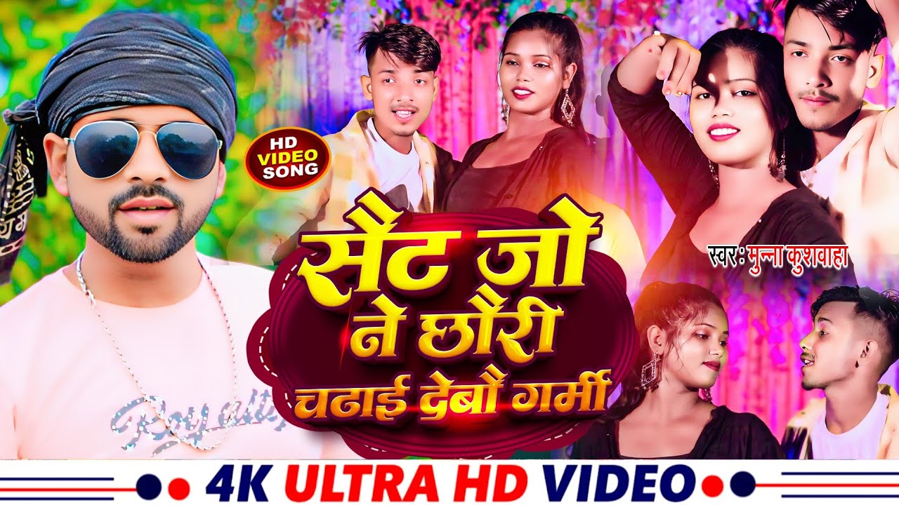 #HDVIDEO | सैट जो ने छोड़ी चढ़ाई देवो गर्मी | #Munna_Kushwaha | ठंडी स्पेशल Song 2025