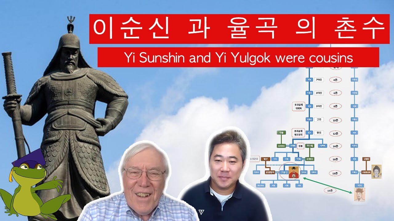 이순신 과 율곡 의 촌수! Yi Sunshin and Yi Yulgok were cousins!