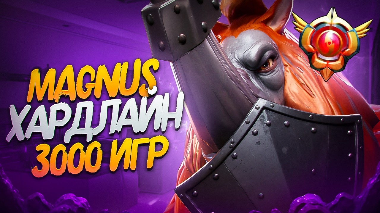 3000+ GAMES MAGNUS GAMEPLAY! ТЕМПОВЫЙ ХАРДЛАЙН МАГНУС! 8500MMR AVG #141