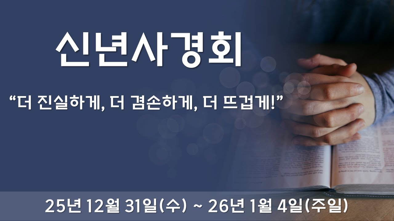 2026년 1월 1일 충무교회 신년사경회(황인성 목사)