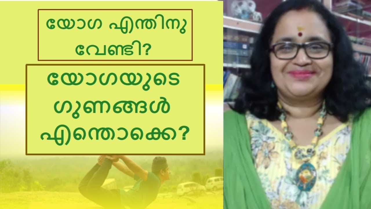 യോഗ എന്തിനു വേണ്ടി? യോഗയുടെ ഗുണങ്ങള്‍ എന്തൊക്കെ?|Purpose & Benefits Of YOGA