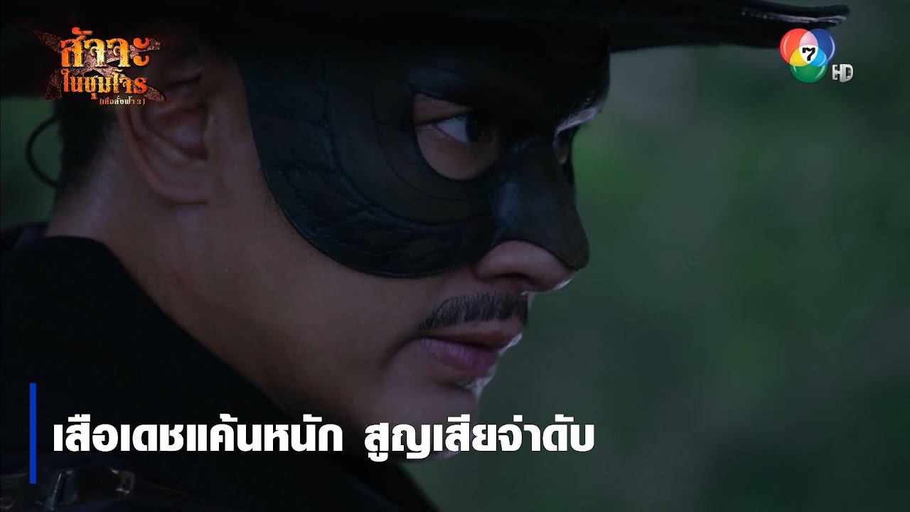 เสือเดชแค้นหนัก สูญเสียจ่าดับ | ตอกย้ำความสนุก สัจจะในชุมโจร (เสือสั่งฟ้า 3)