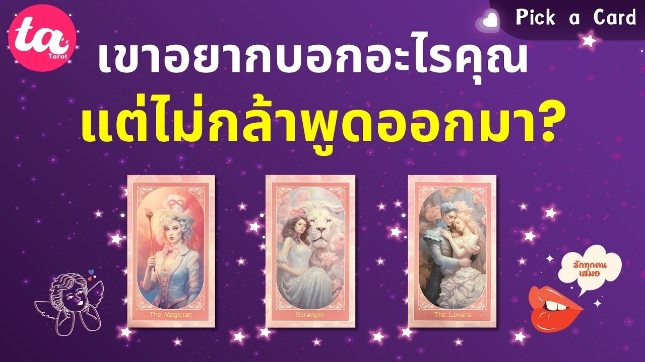 Pick a Card : เขาอยากบอกอะไรคุณ แต่ไม่กล้าพูดออกมา? 🥢🎭🙊 : Timeless FULL EP104