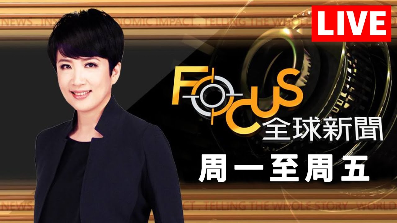【20260127 FOCUS全球新聞 LIVE】 | 方念華 | FOCUS GLOBAL NEWS LIVE
