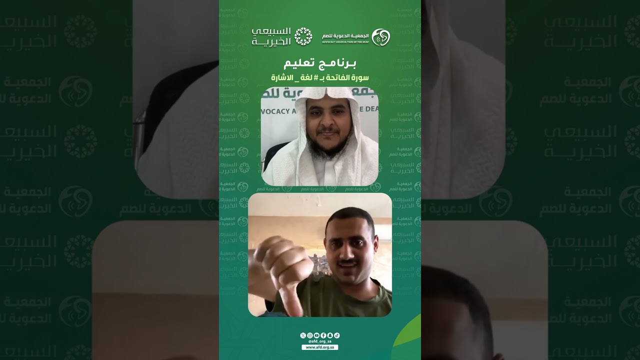 تعليم #سورة_الفاتحة بـ #لغة_الاشارة