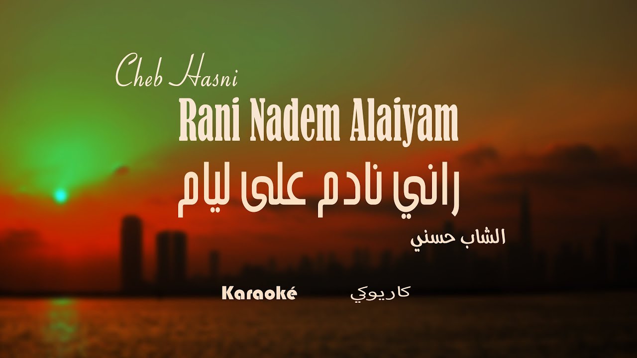 Cheb Hasni - Rani Nadem Alaiyam / ( karaoké 2025-كاريوكي ) الشاب حسني - راني نادم على ليام