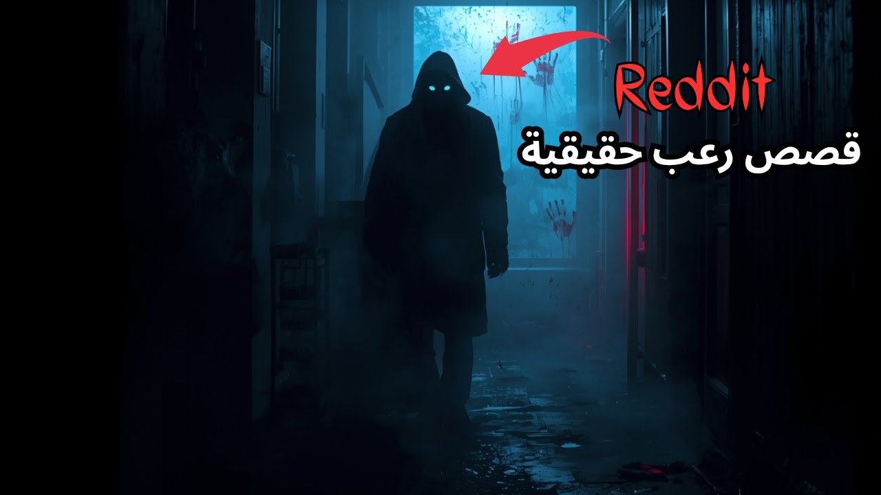 6 قصص مرعبة حقيقية من ريديت | ستقشعر لها أبدانك