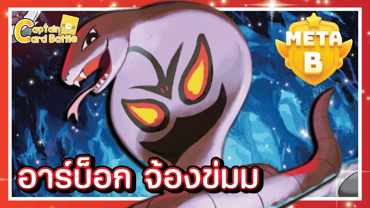 [Pokemon] อาร์บ็อก ของแก๊งร็อกเกต จ้องข่มจนขยับไม่ได้ !!