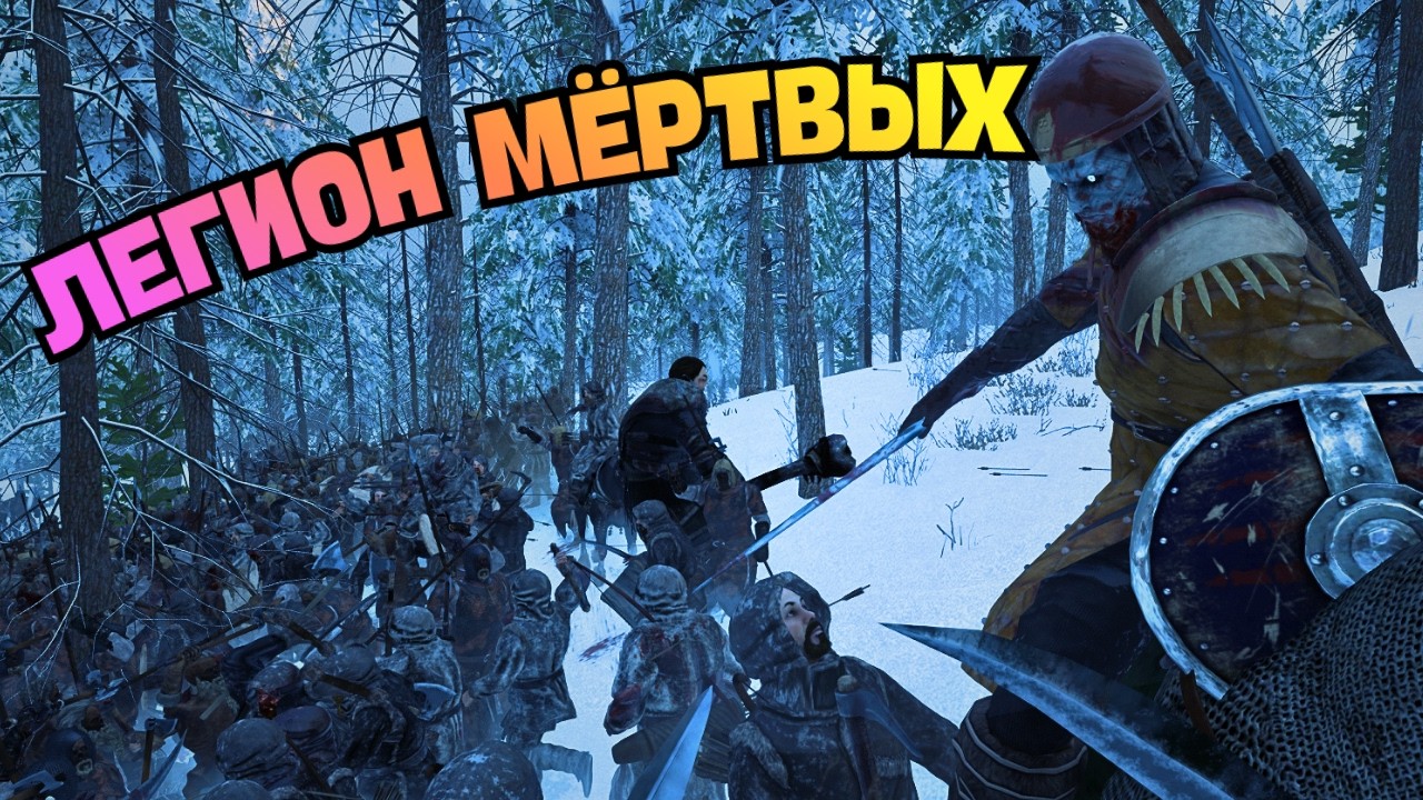 АРМИЯ МЁРТВЫХ НАЧАЛА ЗАВОЕВАНИЕ | Mount and Blade 2: Bannerlord | Realm of Thrones №4