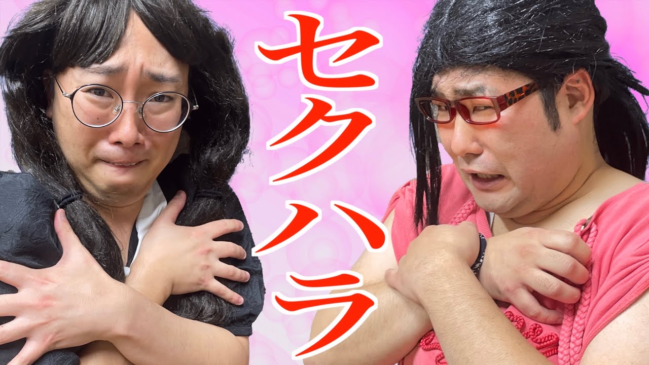 なんでもかんでもセクハラ認定してくるくせに自分たちはパワハラをかましてくる女オタ【ナカリーヌとべち子】【なかっさんと田辺】
