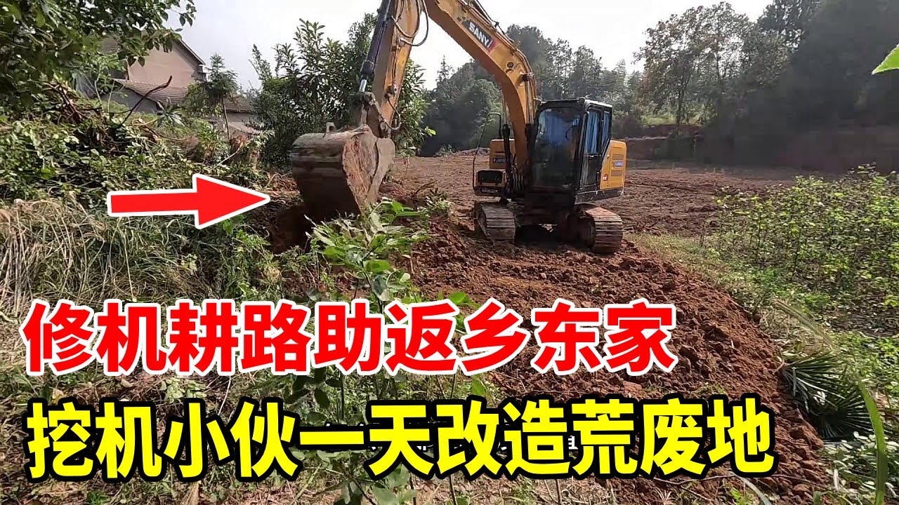 90后挖机小伙一天改造荒废地！清杂草除竹断根，修机耕路助返乡东家圆田园梦 #挖掘机#挖掘機 #挖掘機日常 #生活vlog #挖机