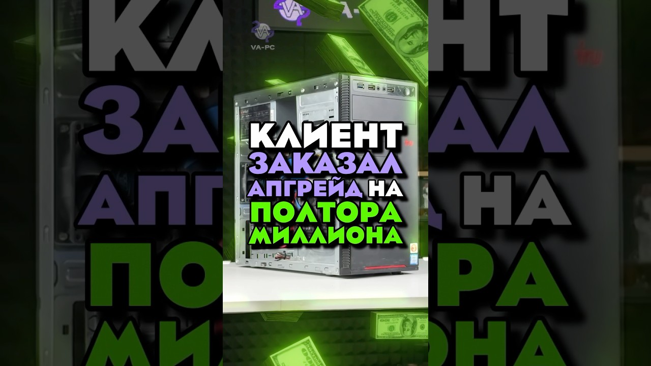 АПГРЕЙД ПК ЗА 1.5 🍋