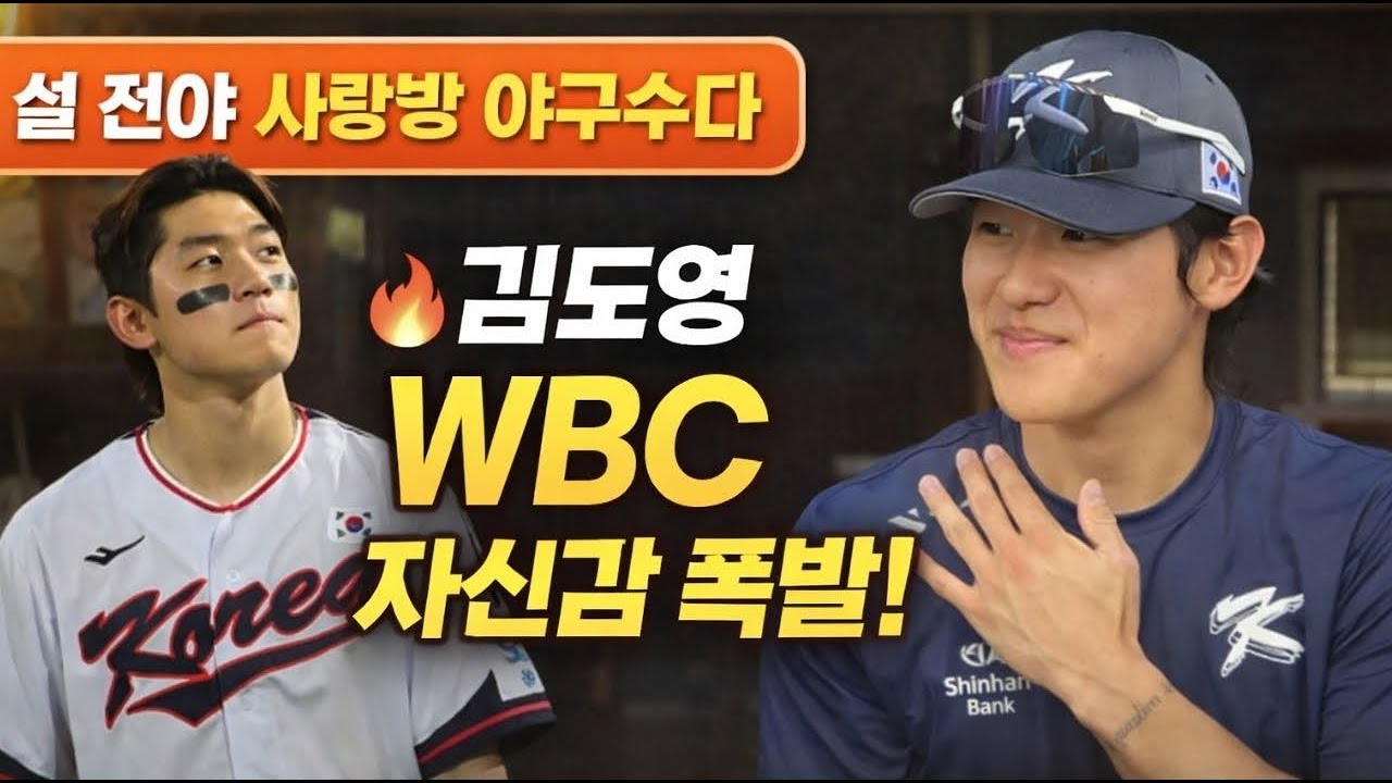 2월 16일(월) 설날 연휴 사랑방 라방🔥 김도영 “일본 두렵지 않다” WBC 자신감 + 오선우·김호령·성영탁 근황 총정리