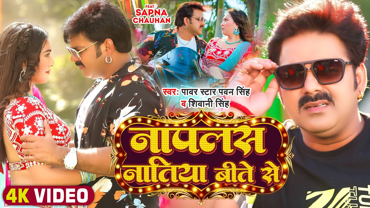 #Video | #Pawan Singh | नपलस नतिया बीते से | #Shivani Singh | New Bhojpuri Song 2023