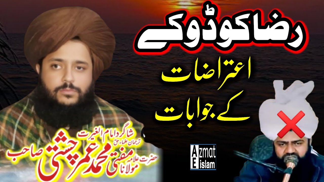 Mufti Fazal Ahmed Chishti|Mufti Umar Chishti Reply M Raza Siddiqui رضا کوڈو کے اعتراضات کے جوابات