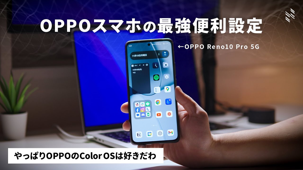 OPPOスマホを買ったら、まずやっておきたいオススメの便利設定・初期設定