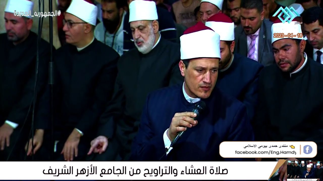 الشيخ أسامة هاشم الحديدي | صلاة العشاء |اليلة 28| من الجامع الأزهر الشريف القاهرة 18_4_2023