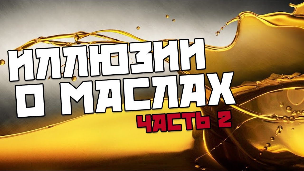 ПРАВДА О МАСЛАХ. часть 2. не питайте иллюзий