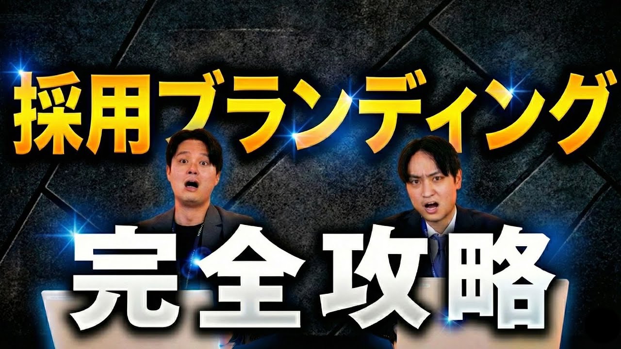 「求職者に選ばれる会社」になる為の採用ブランディングを徹底的に解説！明日から出来る施策を完全公開！