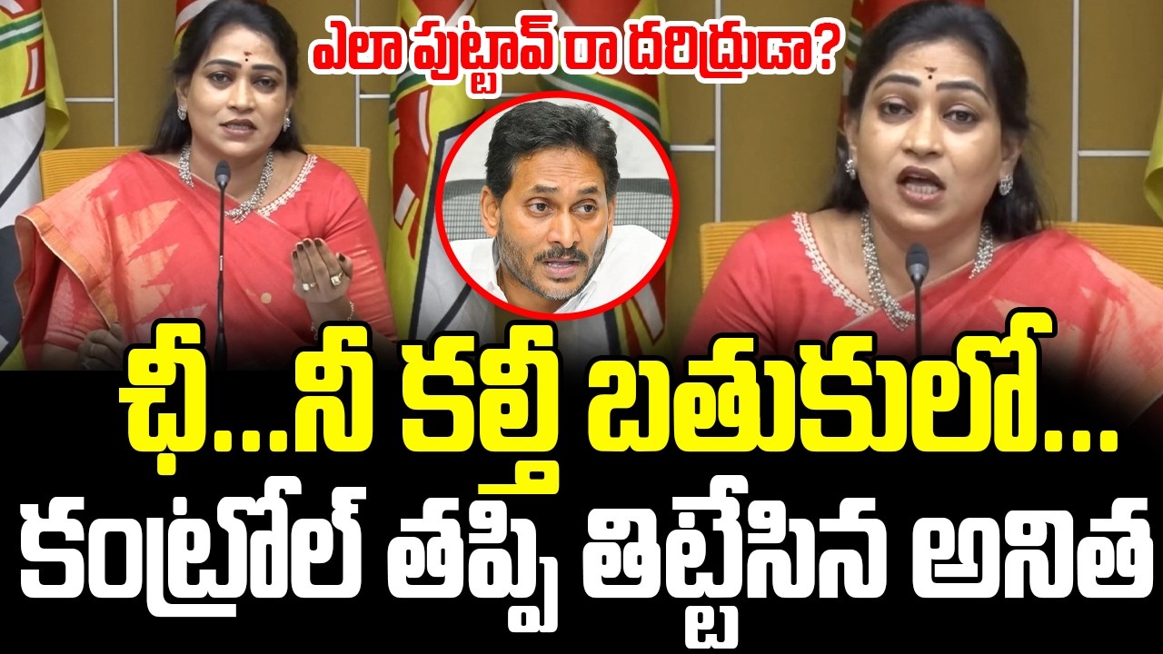 🔥నాశనం అయ్యిపోతావ్.? Home Minister Vangalapudi Anitha Strong Warning To YSRCP & YS Jagan | GM | BVR
