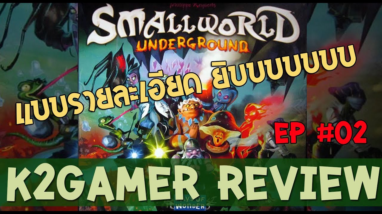 K2gamer EP31-2 Small World Underground รีวิว เอาให้ชัด สับให้เละ ละเอียดยิบ
