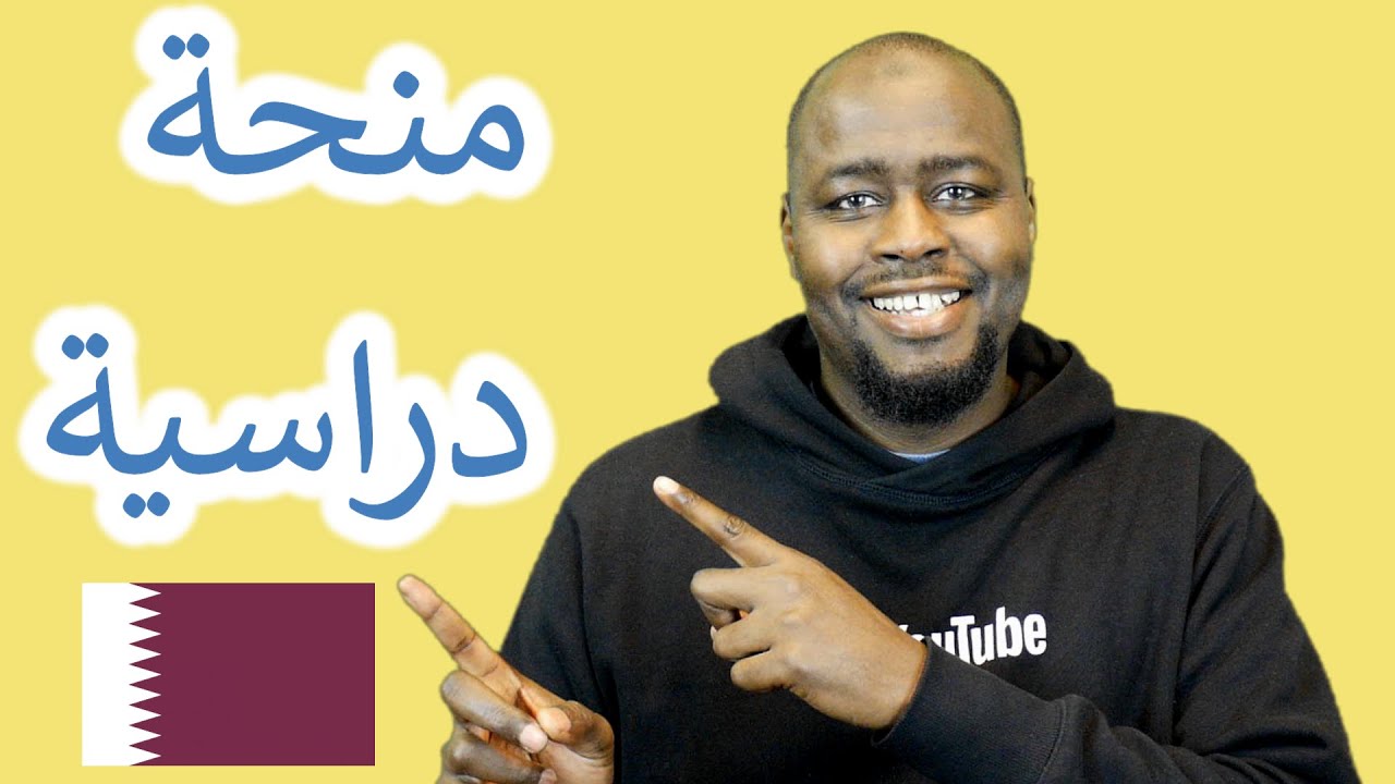 منحة دراسية كاملة - معهد الدوحة للدراسات العليا