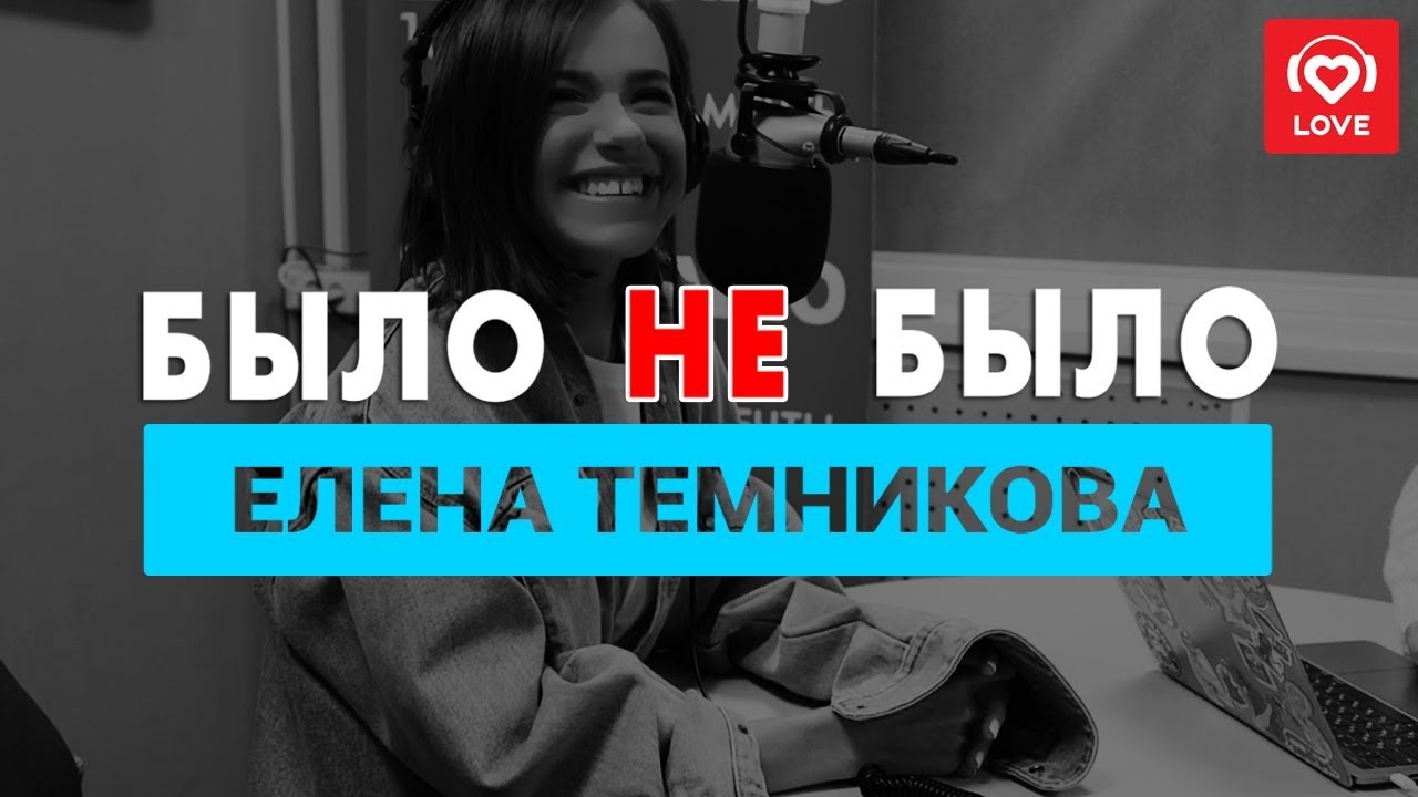 Елена Темникова. Было не Было с Красавцами Love Radio 7.02.2018