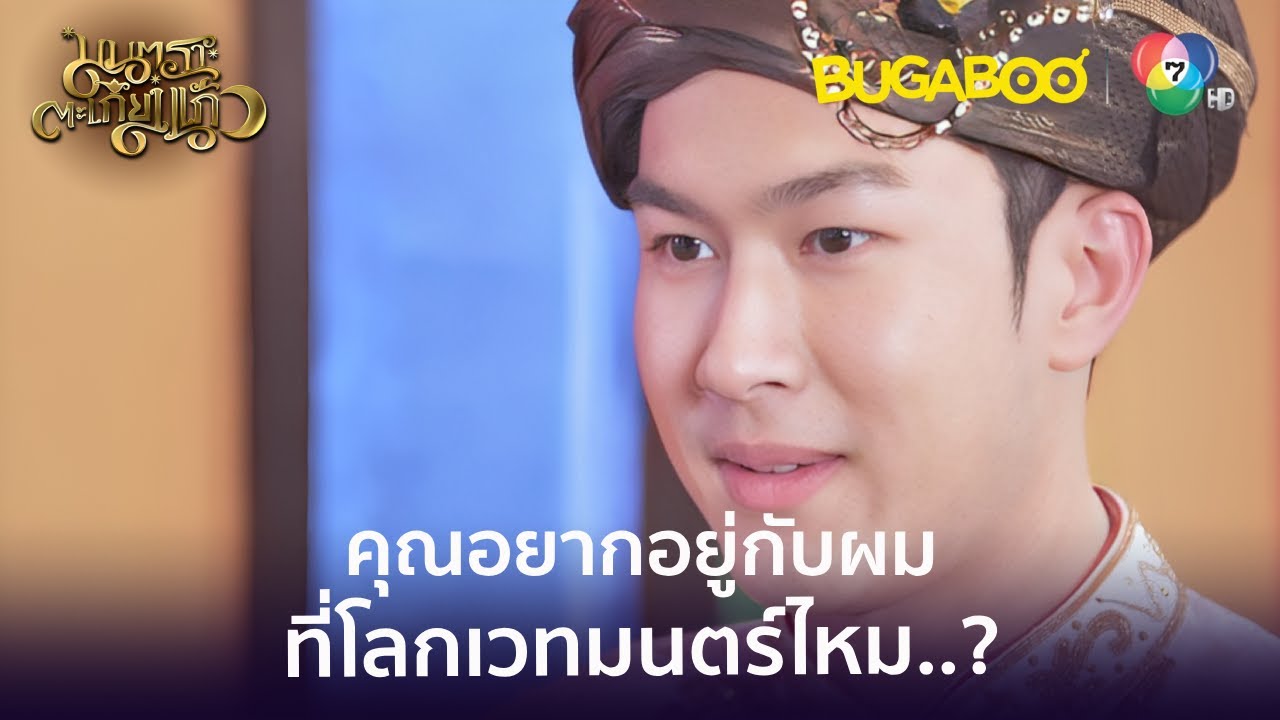 วิลชวนเรนี่มาอยู่ที่โลกเวทมนตร์ l HighLight l มนตราตะเกียงแก้ว EP.30 ตอนจบ l BUGABOOINTER