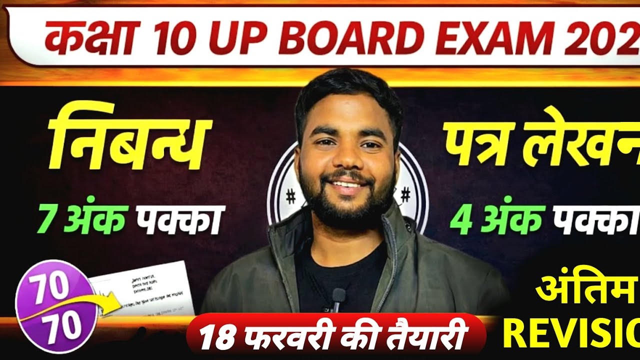 Up Board Class 10th 18 फरवरी हिंदी 70 नंबर की पूरी जानकारी 