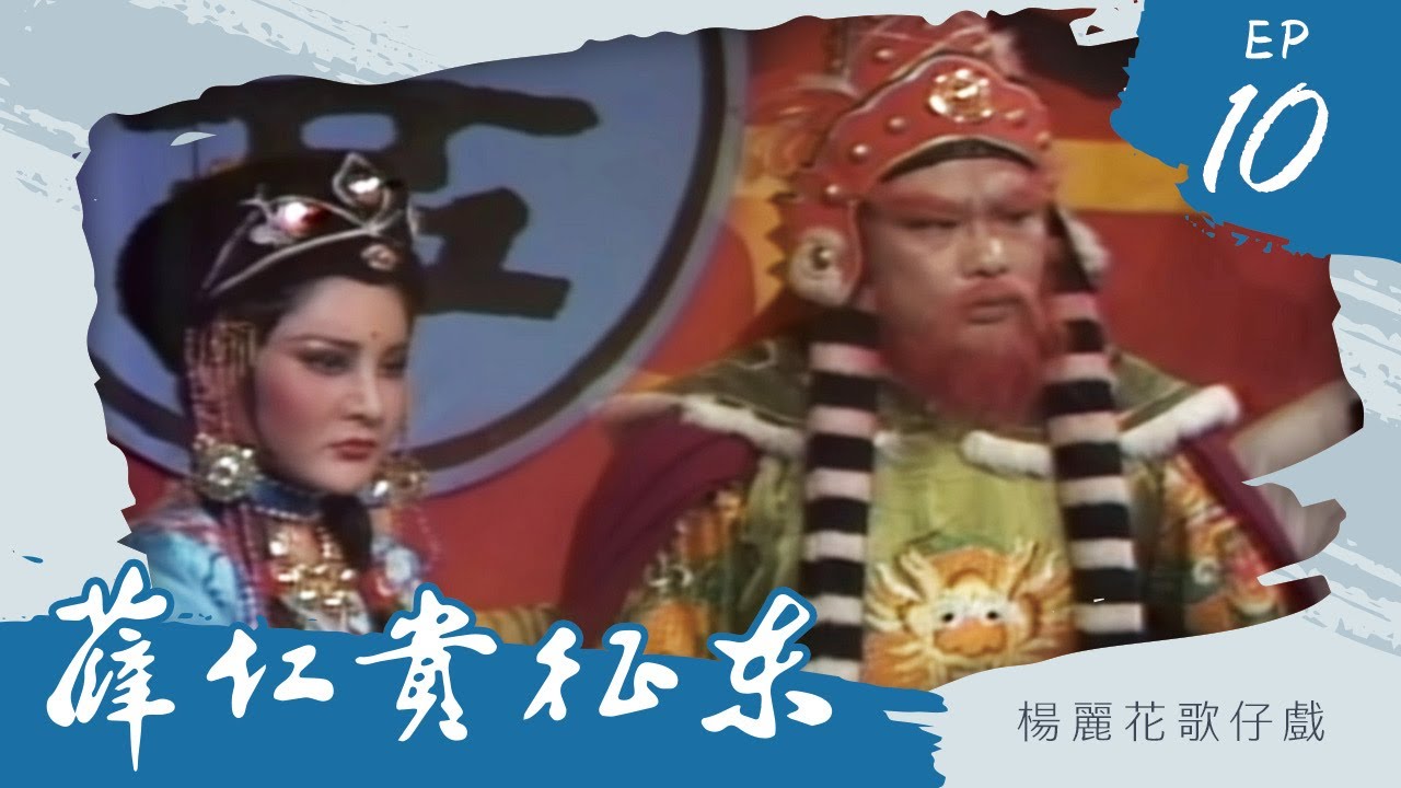 楊麗花歌仔戲－薛仁貴征東 第 10 集