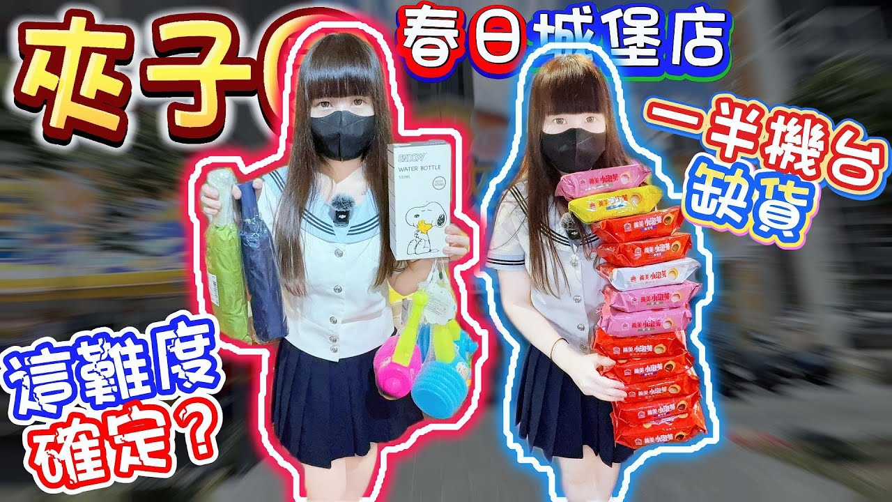 【桃園】一半機台都貼缺貨...夾子園春日城堡店！【小隻女蛋蛋】