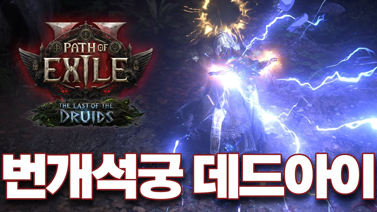 POE2 0.4 | 번개석궁 데드아이 빌드업 가이드