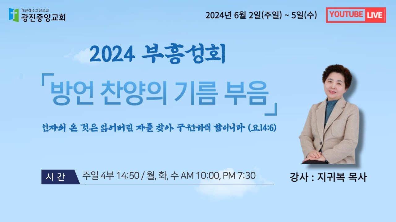 [2024.06.03] 지귀복목사 초청부흥성회 (둘째날 오전)