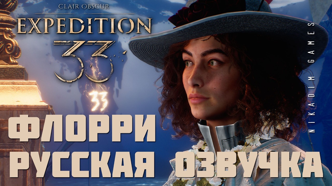 🌸 Clair Obscur: Expedition 33: ФЛОРРИ [русская озвучка]
