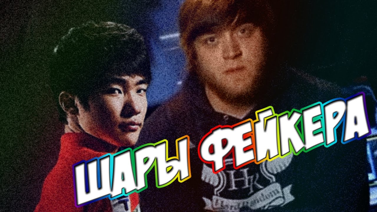 FlashInTheNight | ШАРЫ ФЕЙКЕРА