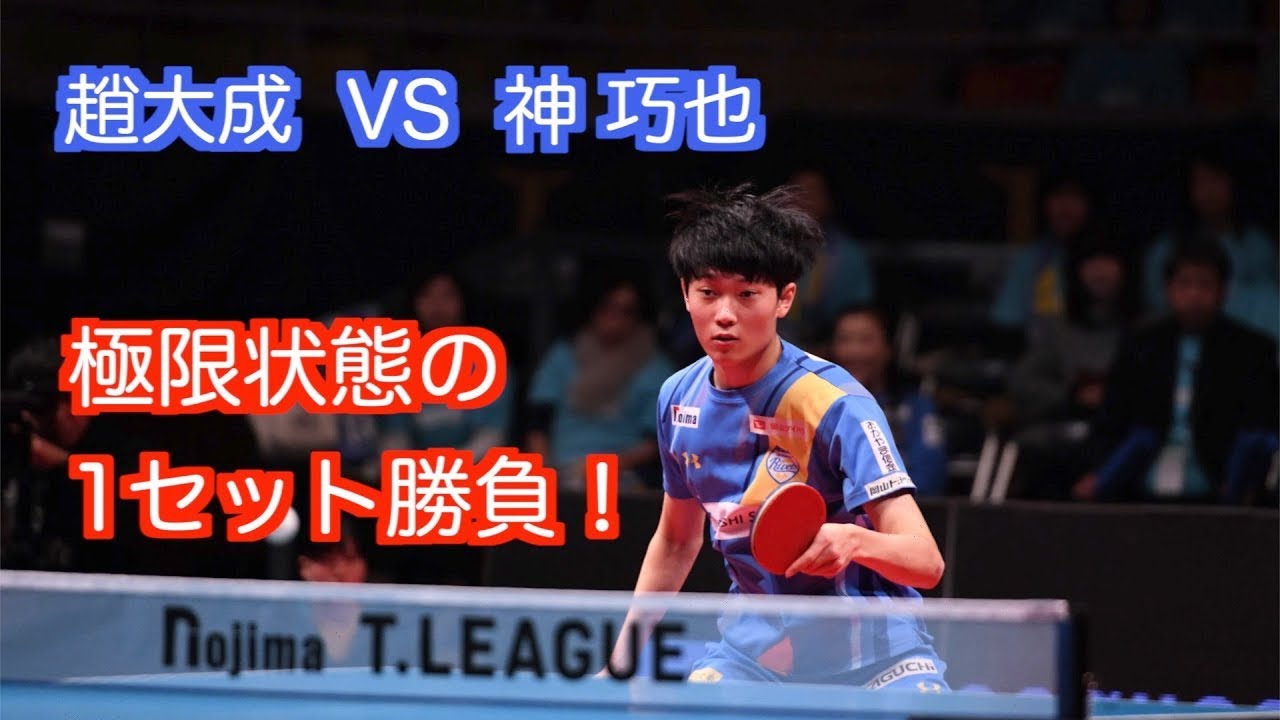 Tリーグ・チョデソン（趙大成、岡山リベッツ） VS 神巧也（TT彩たま） Vマッチ　2019年11月23日