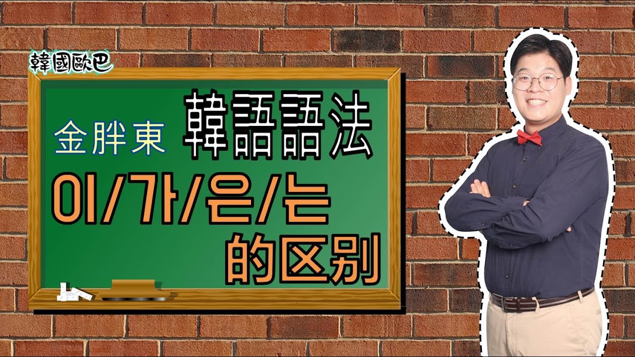 第32課:韓文/韓語文法'이/가和은/는'的區別_金胖東 韓文/韓語學習 [第32课:韩文/韩语语法'이/가和은/는'的区别_金胖东 韩文/韩语学习]_韓國歐巴韩国欧巴