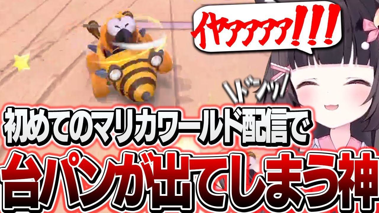 初のマリカワールドで神の身に悲劇が・・・【マリオカート ワールド】